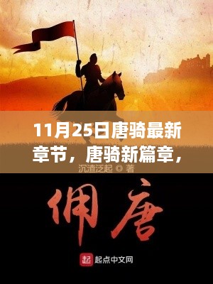 11月25日唐騎最新章節(jié)，唐騎新篇章，11月25日更新深度解析