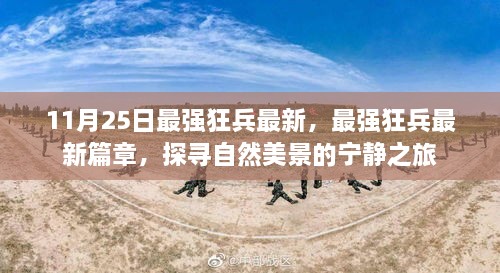 最強狂兵最新篇章，探尋自然美景的寧靜之旅揭秘！