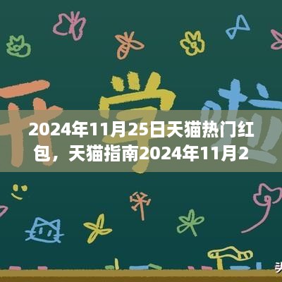 2024年11月25日天貓熱門(mén)紅包全攻略，領(lǐng)取與使用技巧，省錢(qián)輕松掌握