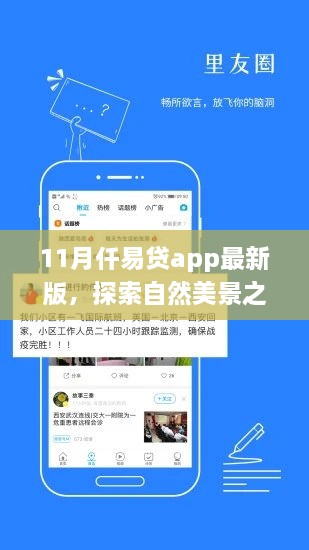 仟易貸app最新版，11月自然美景探索之旅啟動(dòng)，寧靜之旅即刻啟程！