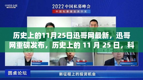 迅哥網(wǎng)重磅發(fā)布，歷史上的11月25日科技重塑生活——最新高科技產(chǎn)品體驗(yàn)報(bào)告揭秘。