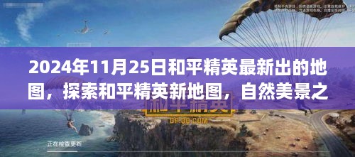 和平精英新地圖探索，自然美景之旅的呼喚（2024年11月25日最新更新）