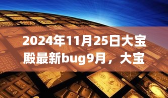 大寶殿Bug事件回顧與最新Bug揭秘，影響洞察與應(yīng)對策略（最新更新）