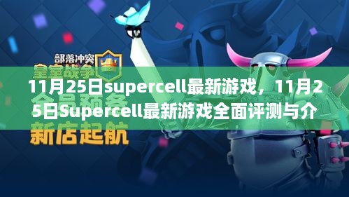 11月25日Supercell最新游戲，全面評(píng)測(cè)與詳細(xì)介紹