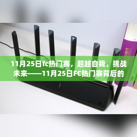 超越自我，挑戰(zhàn)未來(lái)，揭秘11月25日FC熱門賽背后的學(xué)習(xí)與變革力量