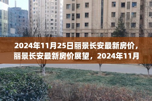 2024年11月25日麗景長(zhǎng)安房?jī)r(jià)展望與預(yù)測(cè)