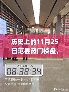 揭秘歷史上的范縣熱門(mén)樓盤(pán)探索之旅，11月25日的繁榮樓盤(pán)回顧