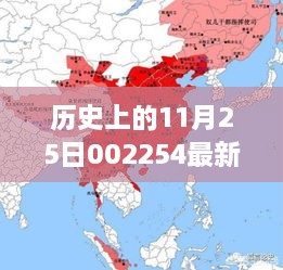 歷史上的11月25日揭秘，重大事件與最新消息回顧