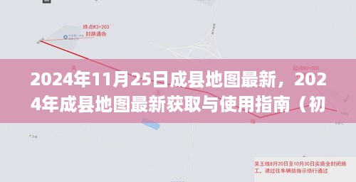 2024年成縣地圖最新獲取與使用指南，適合初學(xué)者與進(jìn)階用戶