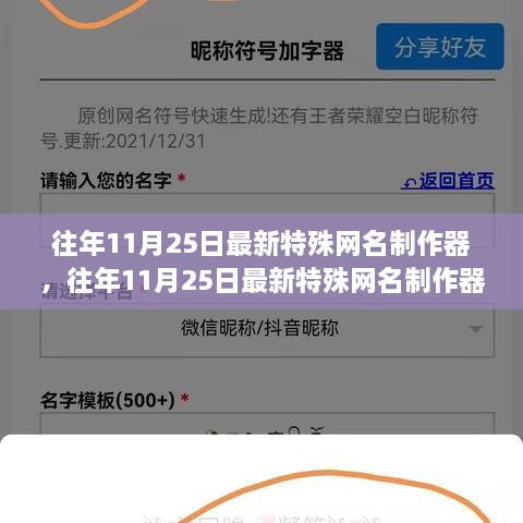 往年11月25日特殊網(wǎng)名制作器評(píng)測(cè)與介紹，全面指南及最新工具體驗(yàn)分享
