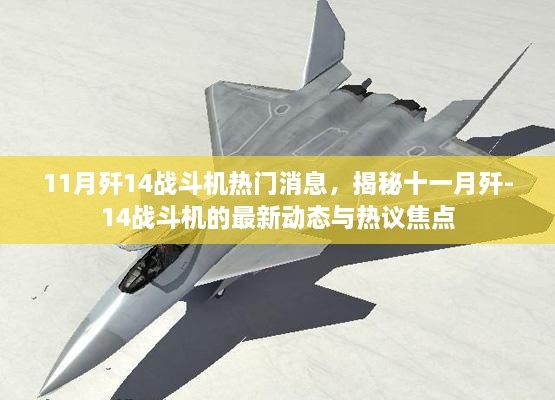 揭秘殲-14戰(zhàn)斗機(jī)十一月最新動(dòng)態(tài)與熱議焦點(diǎn)，熱門(mén)消息一覽無(wú)余