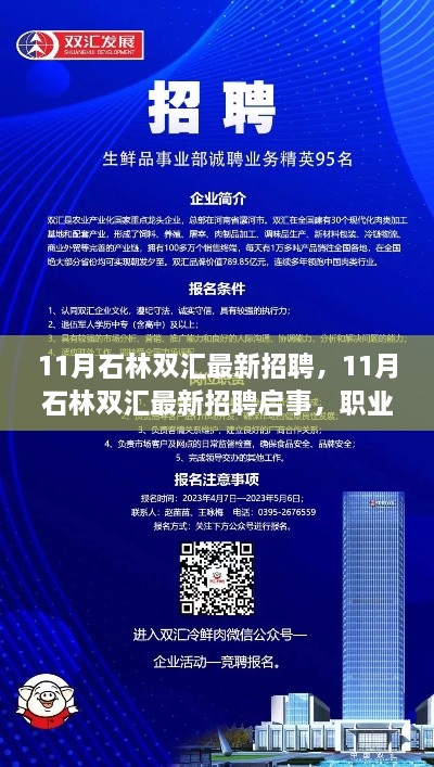 石林雙匯最新招聘啟事，職業(yè)發(fā)展的理想選擇與招聘機(jī)會(huì)