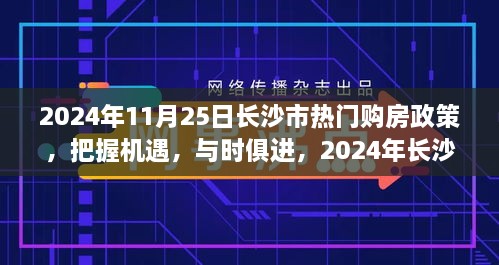 2024年長沙市購房政策解讀，把握機遇，自信成長之旅