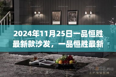 一品恒勝最新款沙發(fā)，未來家居時尚之選（2024年新品發(fā)布）