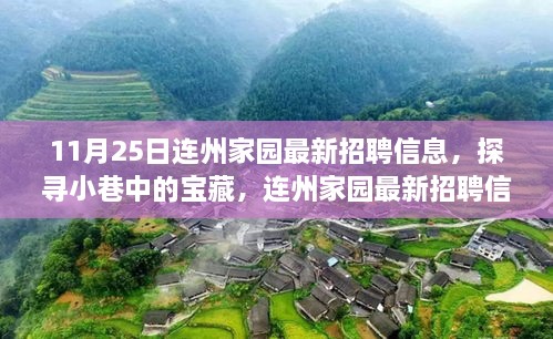 連州家園最新招聘，小巷寶藏與獨(dú)特小店的交織故事