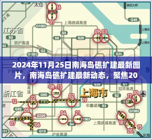 2024年11月25日南海島礁擴(kuò)建最新圖片，南海島礁擴(kuò)建最新動態(tài)，聚焦2024年11月25日的新圖片