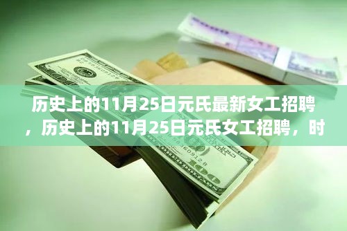 歷史上的11月25日元氏女工招聘盛會(huì)，時(shí)代印記下的女性覺醒之旅