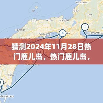 體驗預(yù)測，鹿兒島的魅力在2024年11月28日綻放的獨特之旅