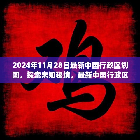 探索未知秘境，最新中國行政區(qū)劃圖下的心靈之旅（2024年版）