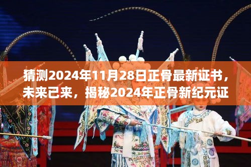 揭秘未來(lái)正骨新紀(jì)元證書的高科技神技，2024年正骨最新證書預(yù)測(cè)與解析