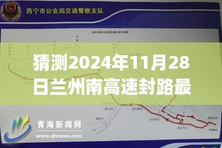 探秘蘭州南高速封路背后的故事，最新消息與溫馨之旅（預(yù)計2024年11月28日）