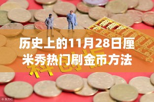 歷史上的11月28日，金幣收集之旅與自然美景的奇妙邂逅揭秘?zé)衢T刷金幣方法！