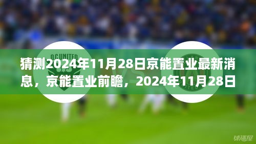 猜測(cè)2024年11月28日京能置業(yè)最新消息，京能置業(yè)前瞻，2024年11月28日的嶄新篇章——學(xué)習(xí)、變化成就你我