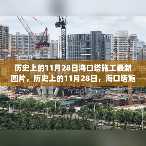 歷史上的11月28日海口塔施工最新圖片，歷史上的11月28日，?？谒┕ぷ钚聢D片一覽