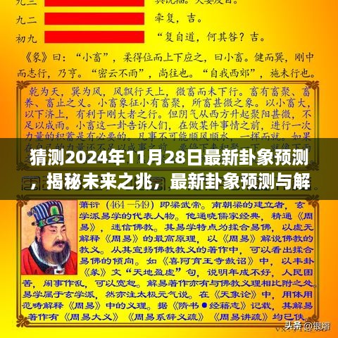 揭秘未來奧秘，最新卦象預(yù)測解讀，探尋2024年11月28日的未來之兆