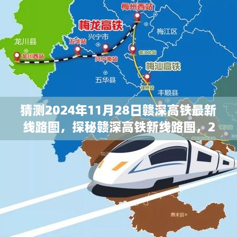 探秘贛深高鐵新線路圖，未來軌跡與意外驚喜，預測2024年11月28日最新線路圖及小巷驚喜之旅