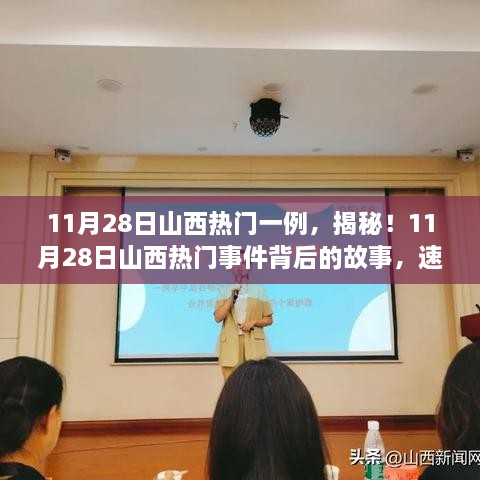 揭秘山西熱門事件，11月28日最新進(jìn)展速覽