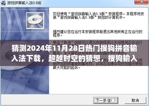 猜測2024年11月28日熱門搜狗拼音輸入法下載，超越時空的猜想，搜狗輸入法下載巔峰之路，學習變化成就你的未來之星