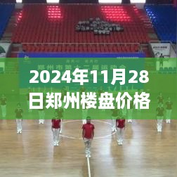 2024年鄭州樓盤最新價(jià)格全攻略，市場(chǎng)動(dòng)態(tài)一目了然，購房不再迷茫