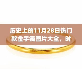 歷史上的11月28日熱門款金手鐲圖片大全，時(shí)光金鐲，11月28日的溫馨手鐲故事