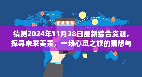 未來(lái)美景探尋，心靈之旅猜想與啟程，2024年最新綜合資源展望