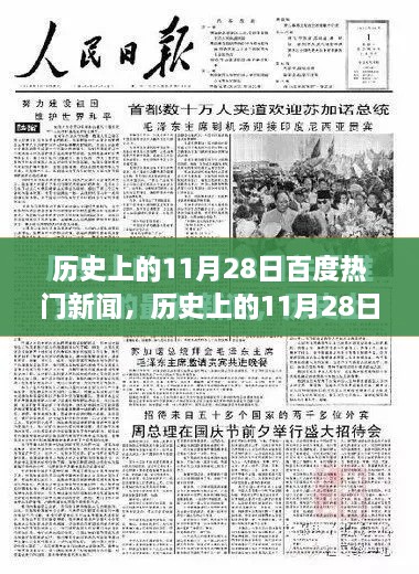 歷史上的11月28日百度熱門(mén)新聞回顧