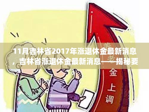 11月吉林省2017年漲退休金最新消息，吉林省漲退休金最新消息——揭秘要點，展望退休生活新篇章（2017年11月版）