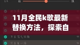 11月全民K歌最新替換方法與自然美景之旅，喚醒內(nèi)心的平靜與喜悅