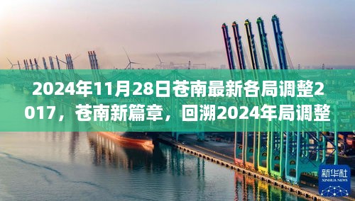 2024年11月28日蒼南最新各局調(diào)整2017，蒼南新篇章，回溯2024年局調(diào)整歷程，探尋未來新篇章的起點(diǎn)