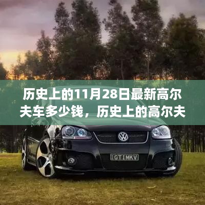 歷史上的11月28日最新高爾夫車多少錢，歷史上的高爾夫車演變與最新價格概覽——以11月28日為時間節(jié)點