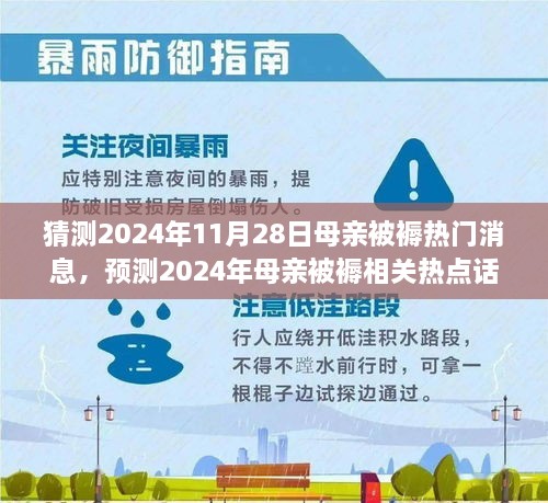 深度解析，預(yù)測2024年母親被褥熱點話題與熱門消息