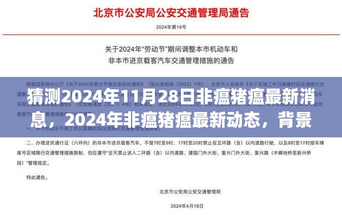 猜測2024年11月28日非瘟豬瘟最新消息，2024年非瘟豬瘟最新動態(tài)，背景、進(jìn)展與影響