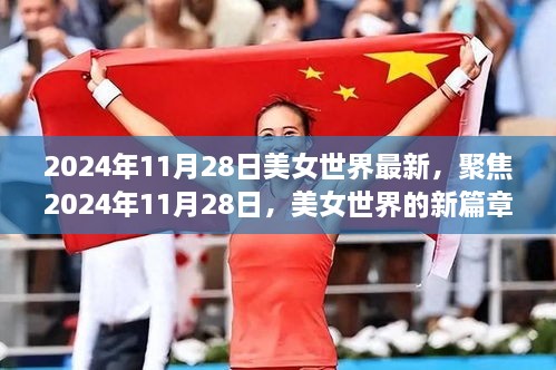 聚焦2024年11月28日，美女世界的新篇章