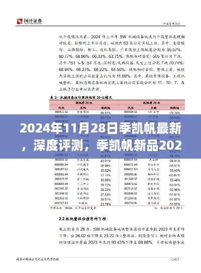 季凱帆新品2024年發(fā)布深度評測，特性、體驗與競品對比全面解析報告發(fā)布