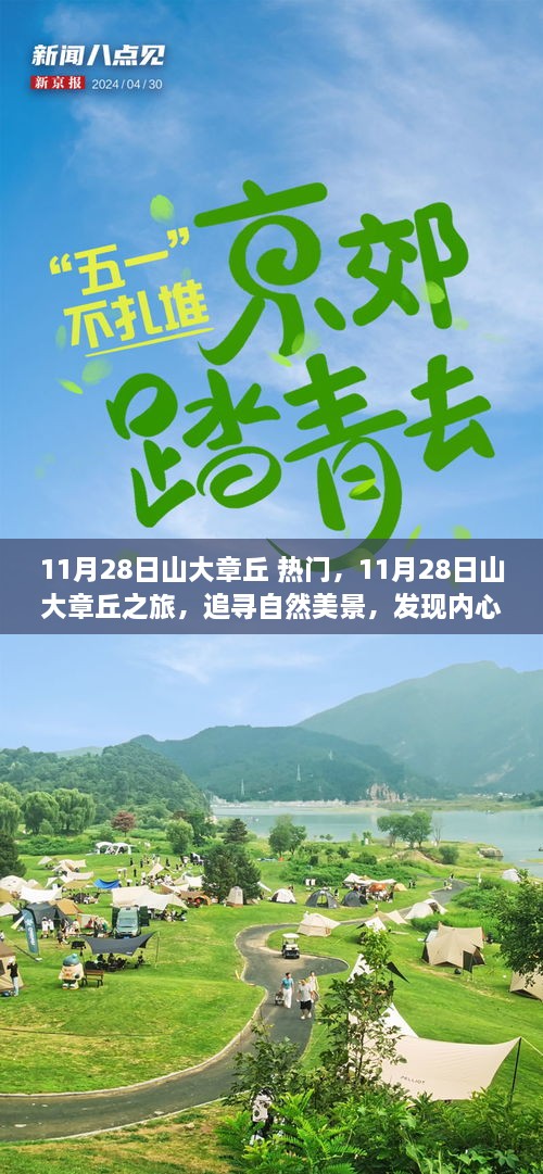 11月28日山大章丘之旅，探尋自然美景，尋覓內心寧靜的旅程