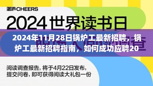 鍋爐工最新招聘指南，如何成功應(yīng)聘鍋爐操作崗位（初學(xué)者與進(jìn)階用戶適用）