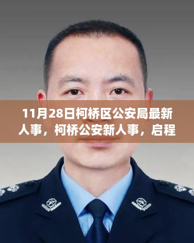 柯橋區(qū)公安局最新人事調(diào)整，啟程心靈之旅，探尋寧?kù)o港灣