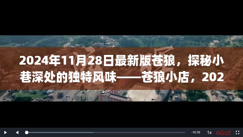 探秘蒼狼小店，獨(dú)特風(fēng)味與最新體驗(yàn)報(bào)告（2024年最新版）