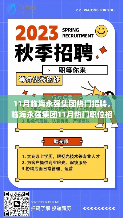 臨海永強(qiáng)集團(tuán)11月熱門招聘指南，如何高效應(yīng)聘？初學(xué)者與進(jìn)階者必讀攻略