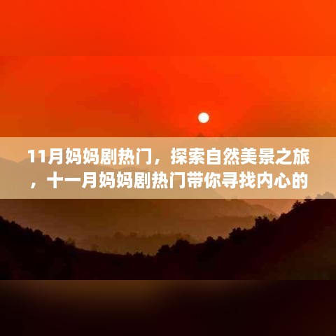 11月媽媽劇熱門，探索自然美景之旅，十一月媽媽劇熱門帶你尋找內(nèi)心的寧靜與平和